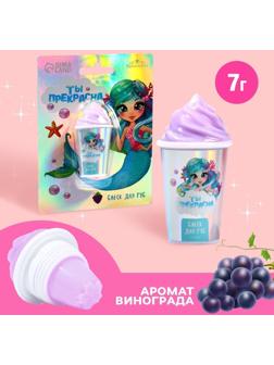 Блеск для губ «Ты прекрасна» 7 гр, аромат виноград
