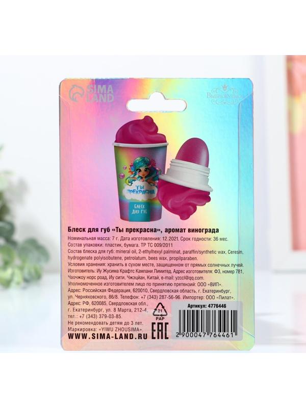 Блеск для губ «Ты прекрасна» 7 гр, аромат виноград
