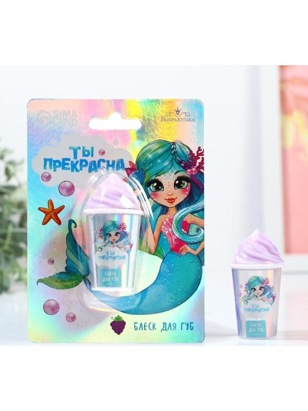 Блеск для губ «Ты прекрасна» 7 гр, аромат виноград