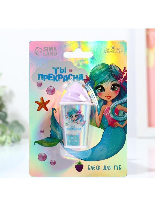 Блеск для губ «Ты прекрасна» 7 гр, аромат виноград