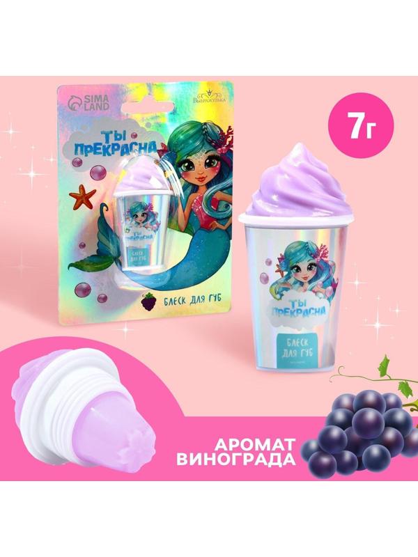 Блеск для губ «Ты прекрасна» 7 гр, аромат виноград