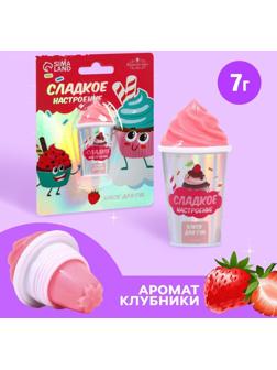 Блеск для губ «Сладкое настроение» 7 грамм, аромат клубника