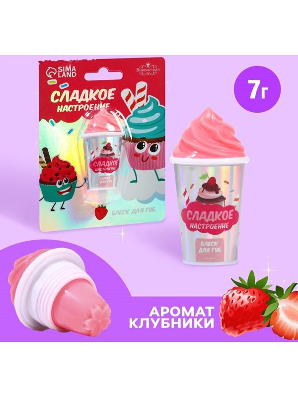 Блеск для губ «Сладкое настроение» 7 грамм, аромат клубника
