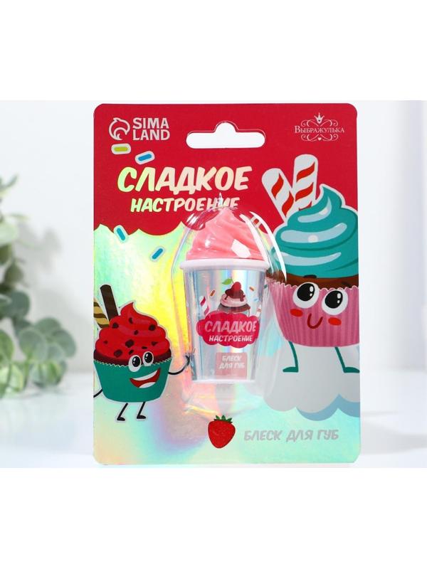 Блеск для губ «Сладкое настроение» 7 грамм, аромат клубника