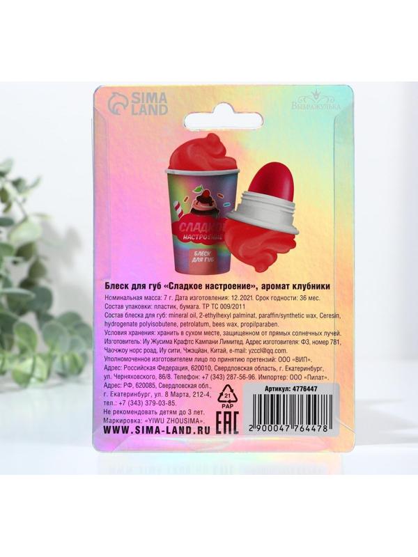 Блеск для губ «Сладкое настроение» 7 грамм, аромат клубника