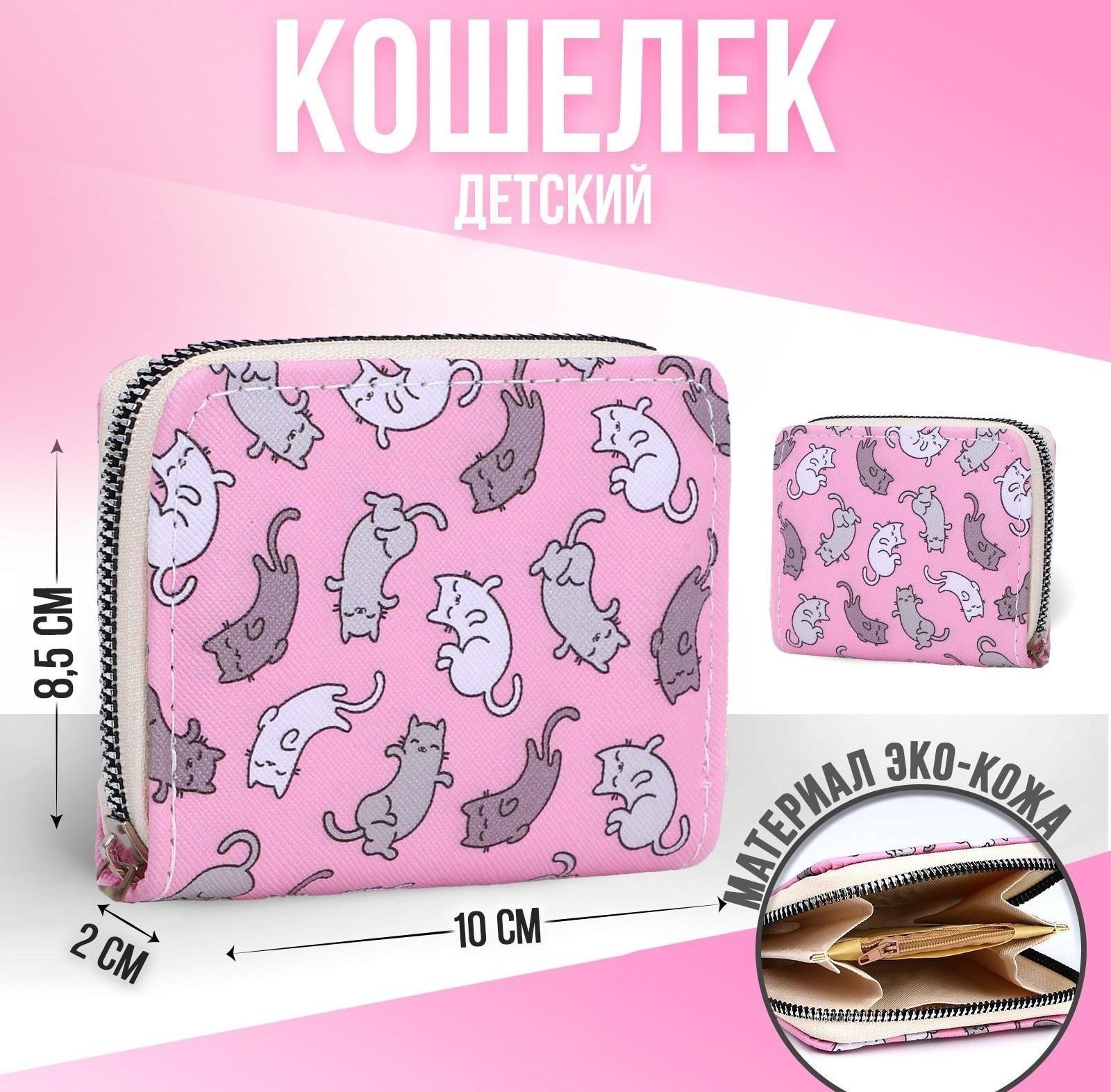 Кошелёк детский «Котята» 10х8.5х2 см, розовый