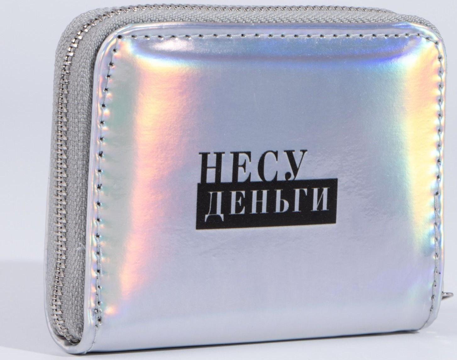 Кошелёк с голографическим эффектом «Несу деньги», 12.5х9х2 см