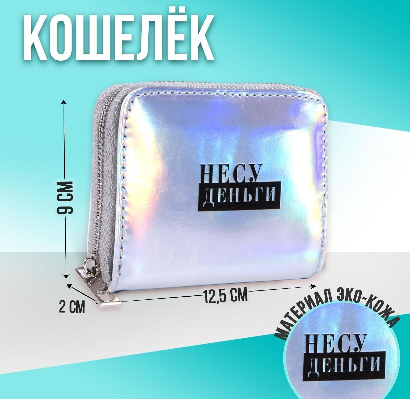 Кошелёк с голографическим эффектом «Несу деньги», 12.5х9х2 см