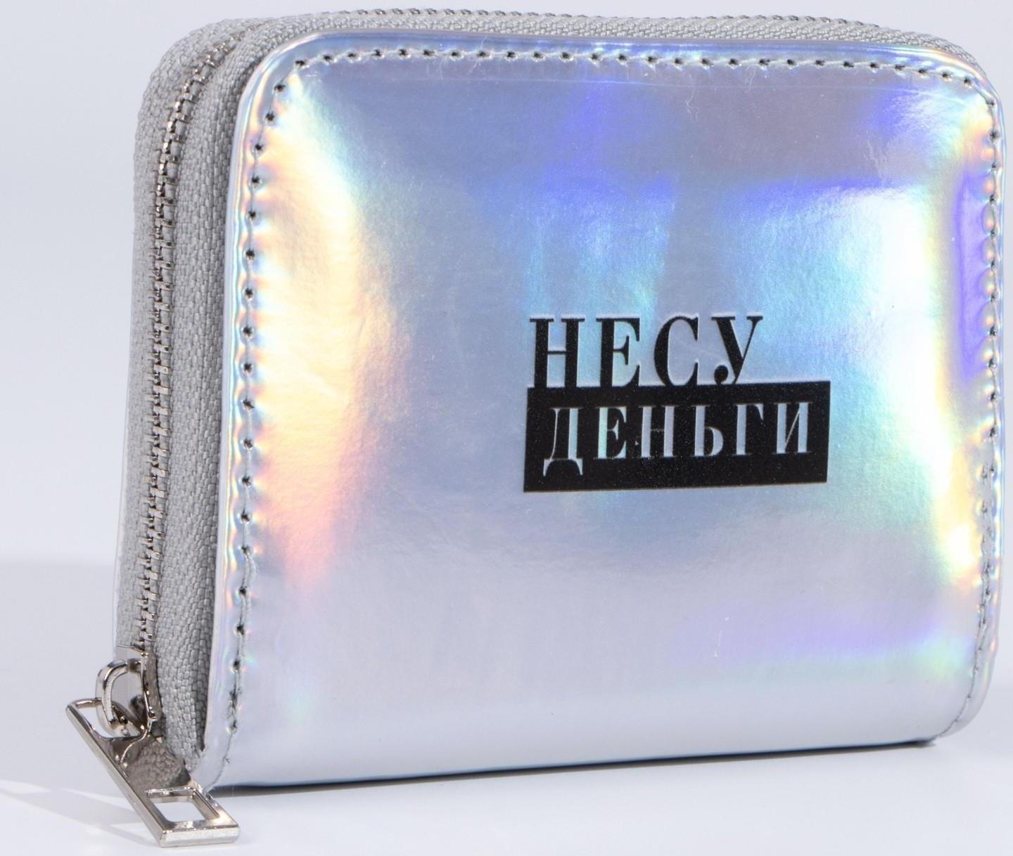 Кошелёк с голографическим эффектом «Несу деньги», 12.5х9х2 см
