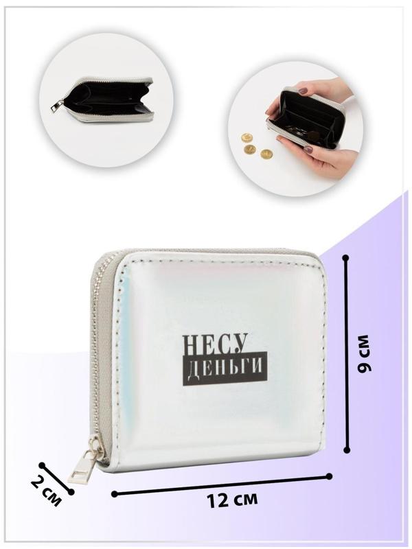 Кошелёк с голографическим эффектом «Несу деньги», 12.5х9х2 см