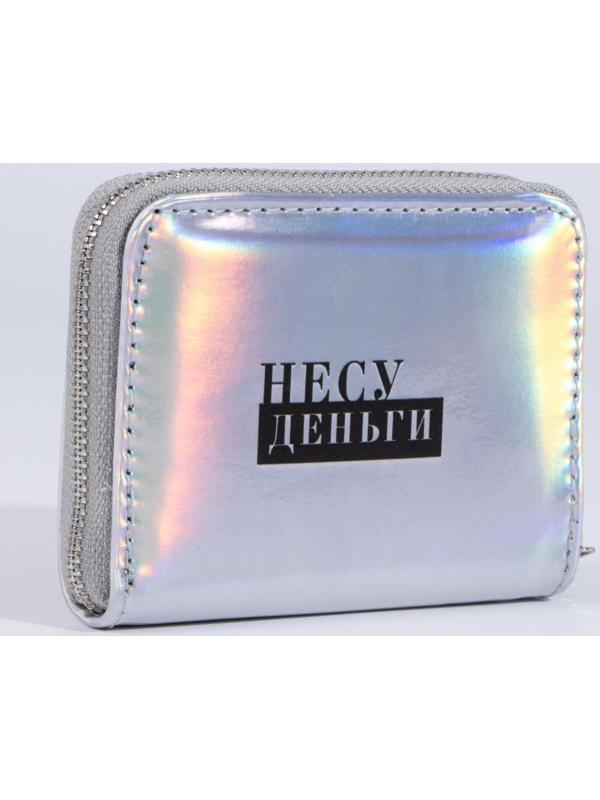 Кошелёк с голографическим эффектом «Несу деньги», 12.5х9х2 см