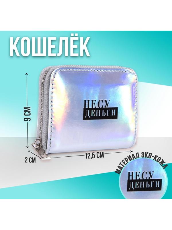 Кошелёк с голографическим эффектом «Несу деньги», 12.5х9х2 см