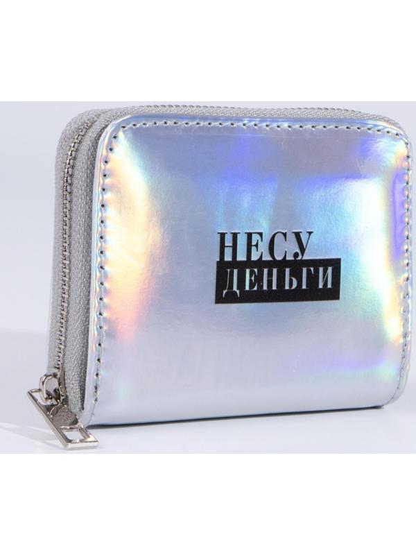 Кошелёк с голографическим эффектом «Несу деньги», 12.5х9х2 см