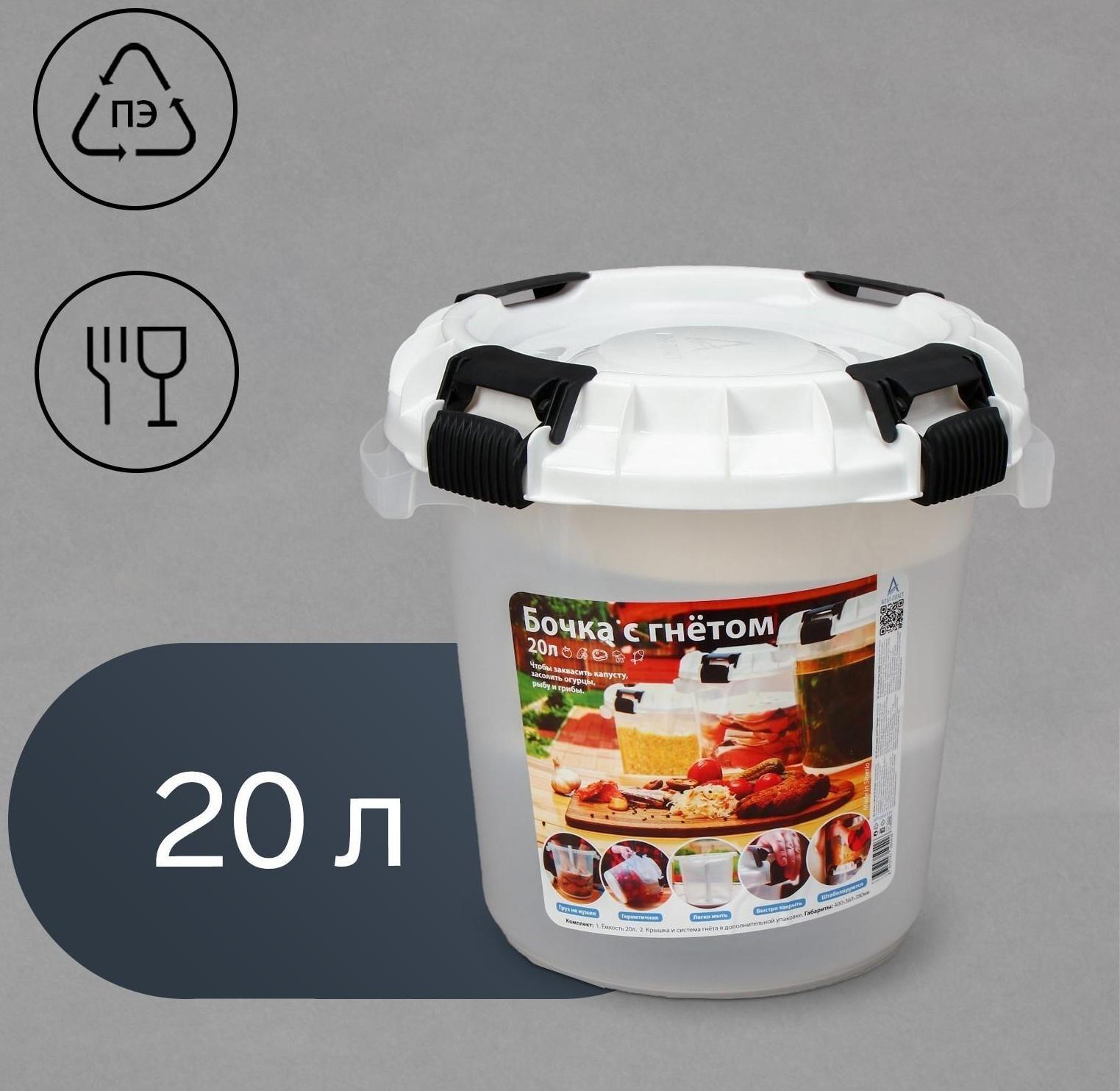 Бочка пищевая, 20 л, с герметичной крышкой, с гнётом, «Для солений»