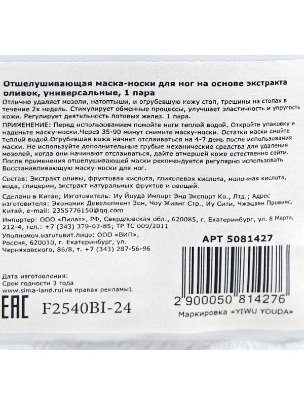 Отшелушивающая маска-носки для ног на основе экстракта оливы, универсальные, 1 пара