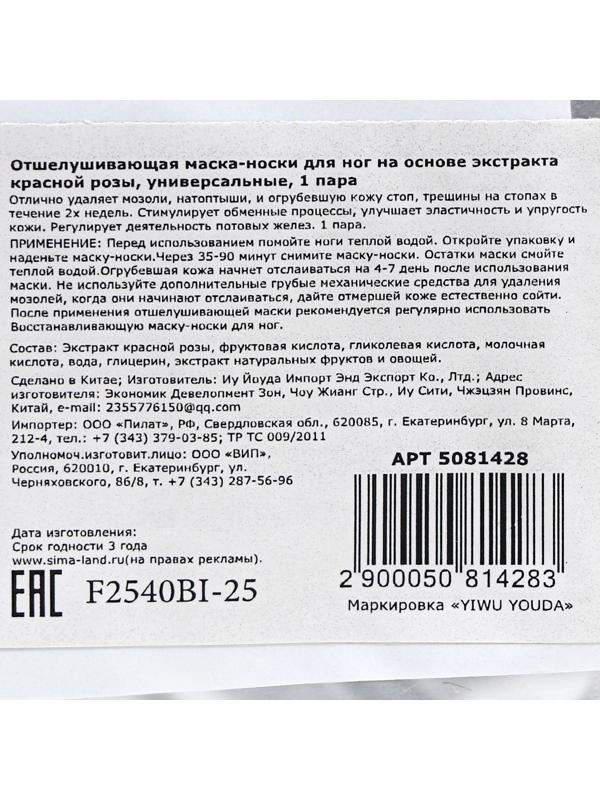 Отшелушивающая маска-носки для ног на основе экстракта красной розы, универсальные, 1 пара
