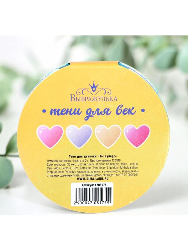 Тени для девочки «Ты супер!» 4 цвета по 1,3 гр