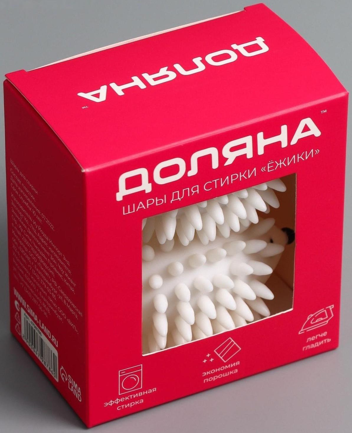 Шарики для стирки белья Доляна «Ёжики», 2 шт, цвет белый