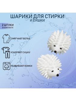 Шарики для стирки белья Доляна «Ёжики», 2 шт, цвет белый