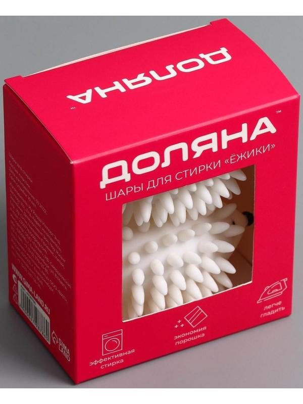 Шарики для стирки белья Доляна «Ёжики», 2 шт, цвет белый