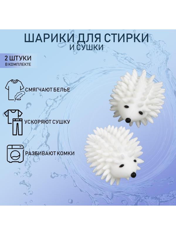 Шарики для стирки белья Доляна «Ёжики», 2 шт, цвет белый