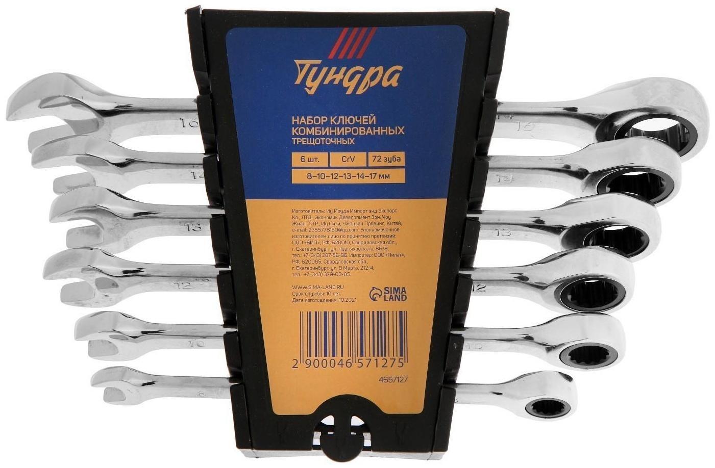 Набор ключей комбинированных трещоточных ТУНДРА, CrV, 72 зуба, 8 - 17 мм, 6 шт.