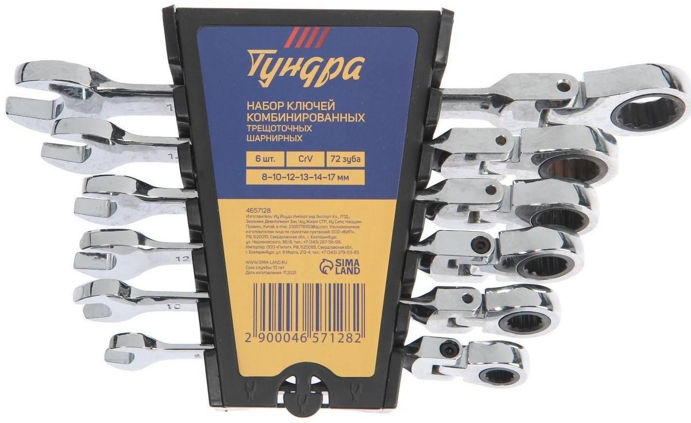 Набор ключей комбинированных трещоточных шарнирных ТУНДРА, CrV, 72 зуба, 8 - 17 мм, 6 шт.