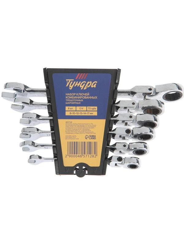 Набор ключей комбинированных трещоточных шарнирных ТУНДРА, CrV, 72 зуба, 8 - 17 мм, 6 шт.