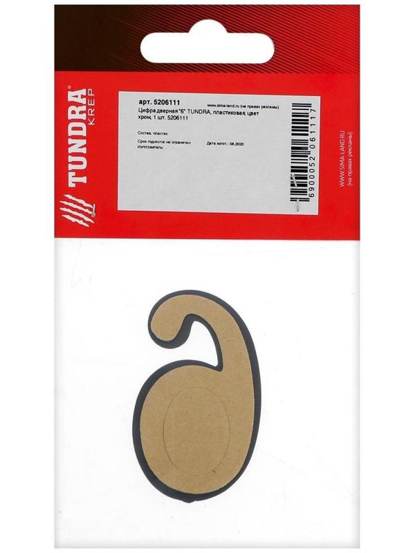 Цифра дверная 