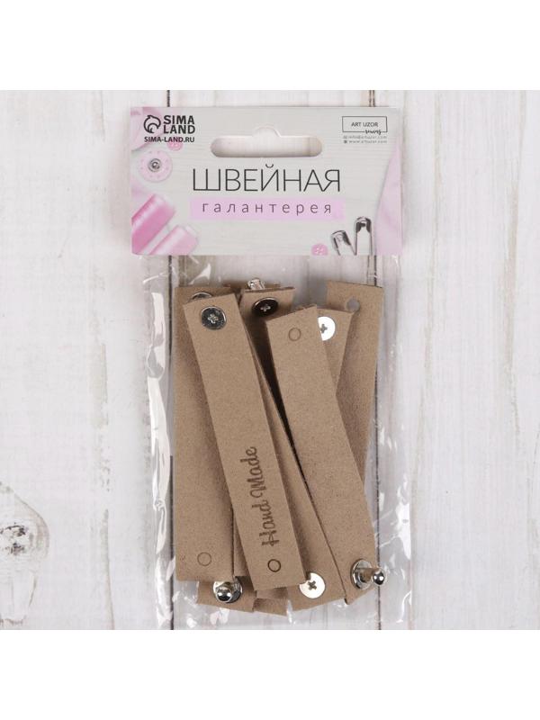 Бирка с кнопкой «Hand made», 8 × 1,5 см, 10 шт, цвет бежевый