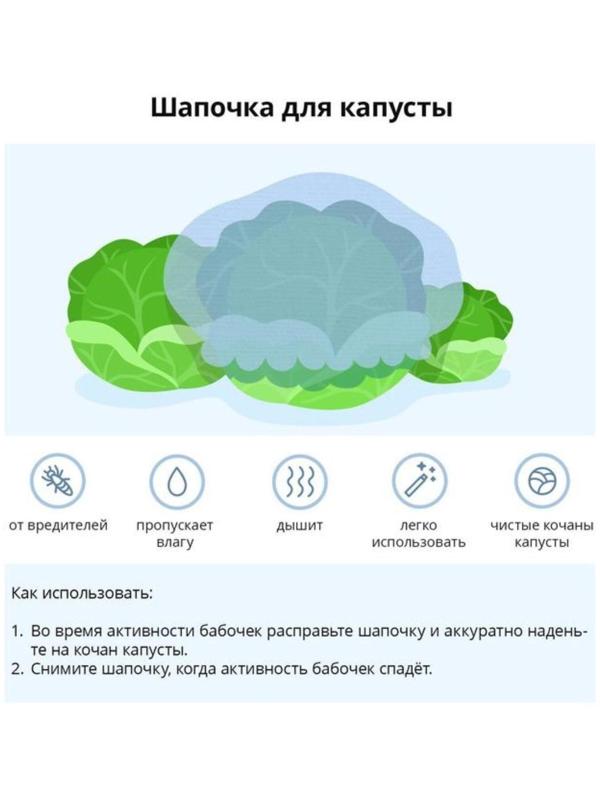 Чехол для капусты, на резинке, спанбонд 12 г/м², белый, 10 шт.