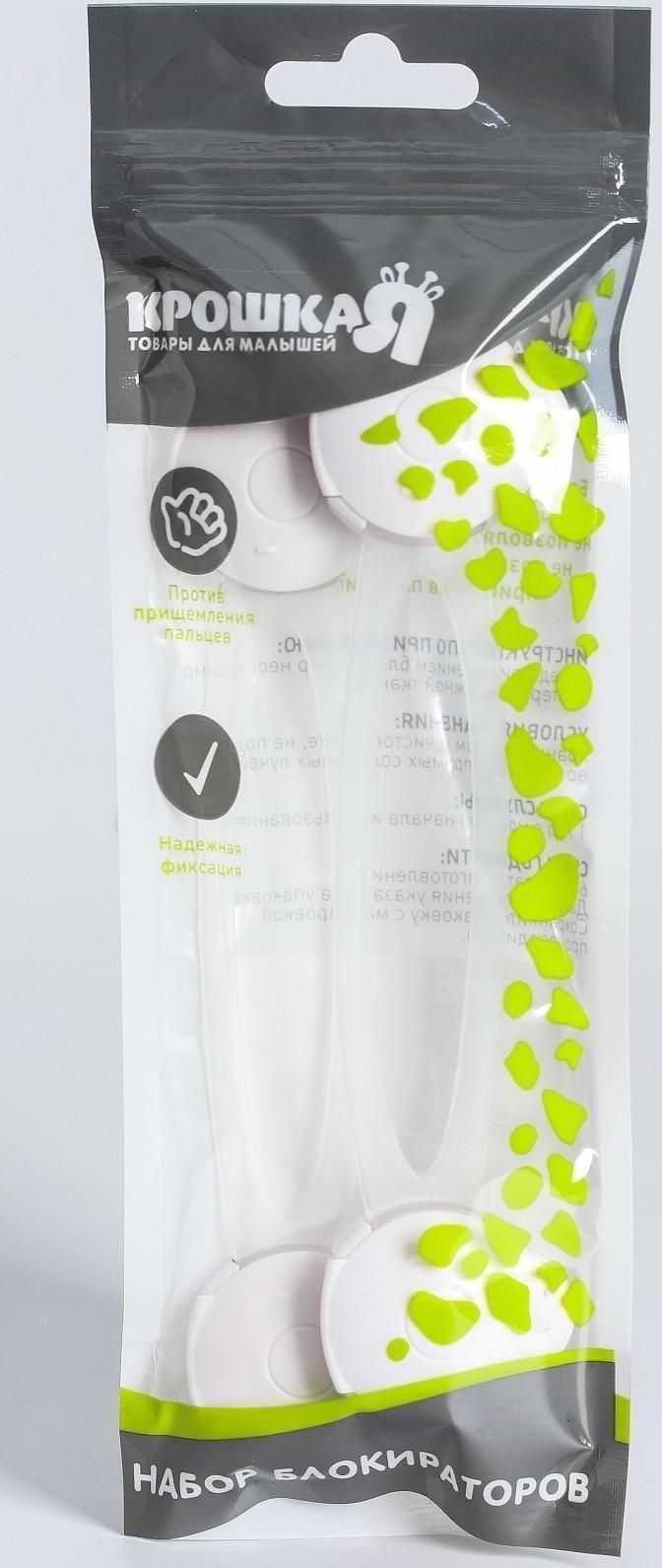 Набор универсальных блокираторов, 2 шт., цвет белый