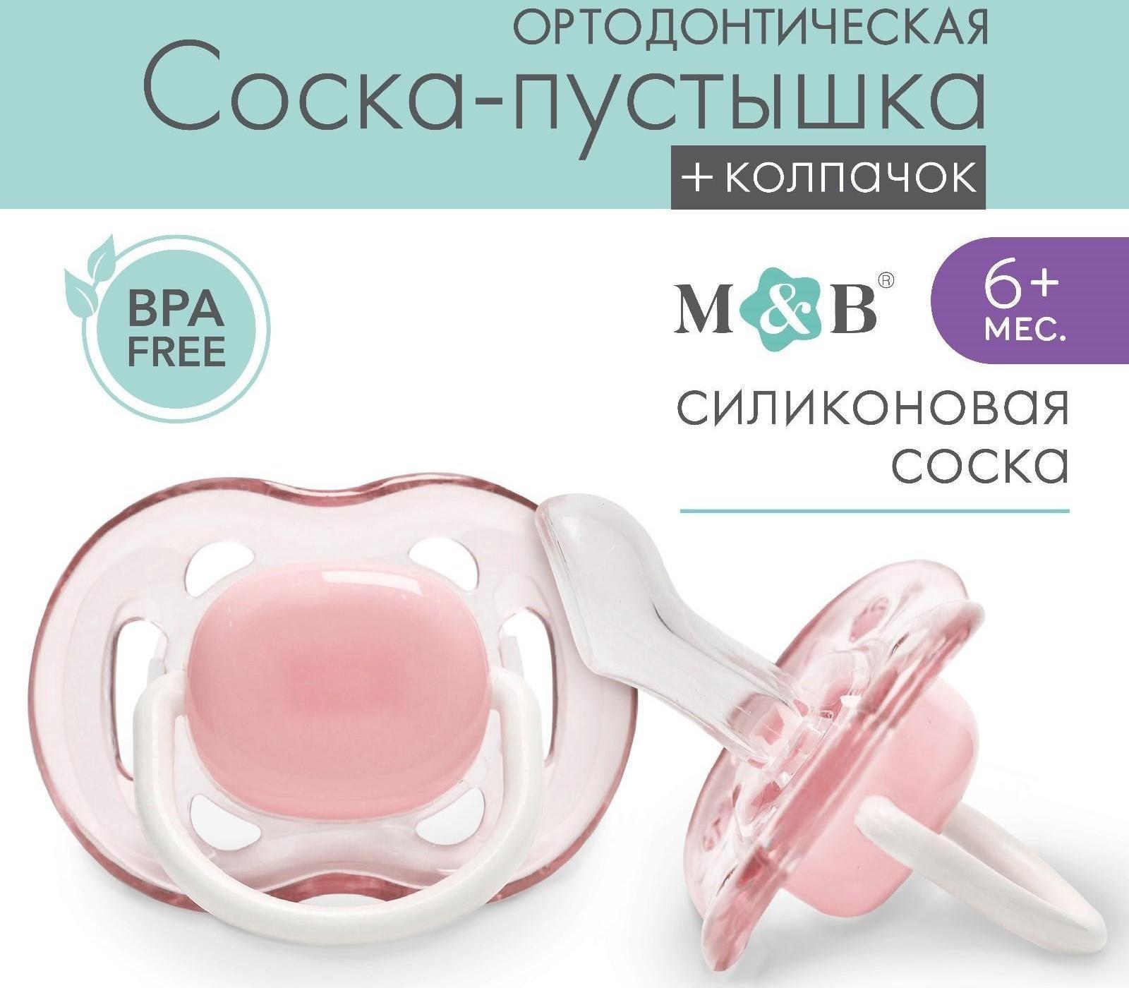 Пустышка ортодонтическая, силикон, от 6 - 12 мес., с колпачком, цвет розовый