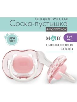 Пустышка ортодонтическая, силикон, от 6 - 12 мес., с колпачком, цвет розовый