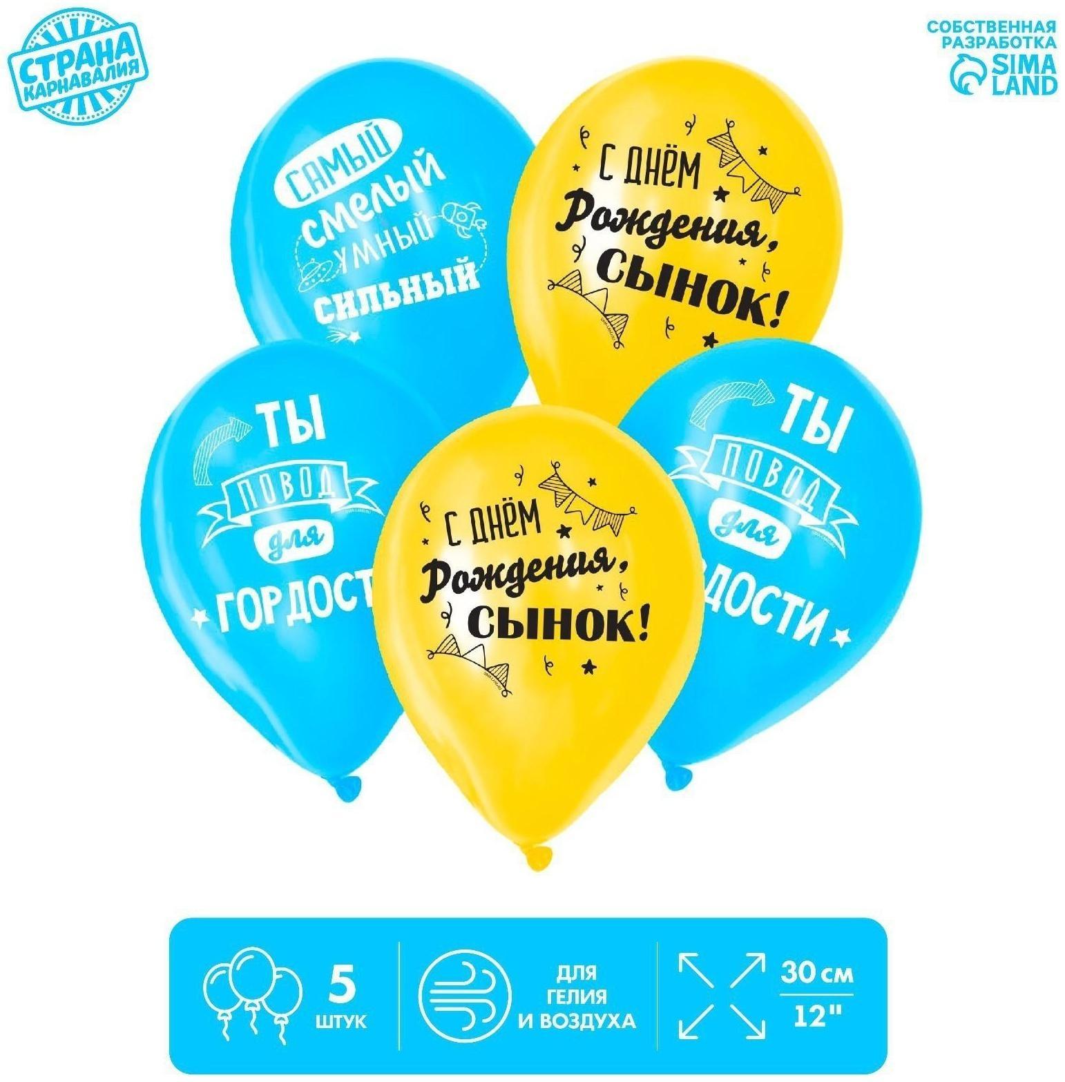Шар латексный «С днем рождения, сынок», 1 ст., 5 шт., 12