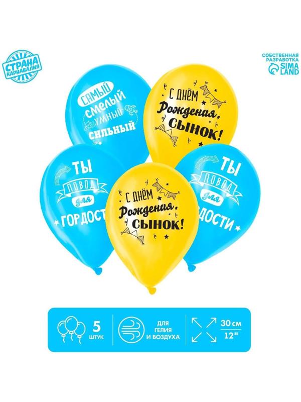 Шар латексный «С днем рождения, сынок», 1 ст., 5 шт., 12