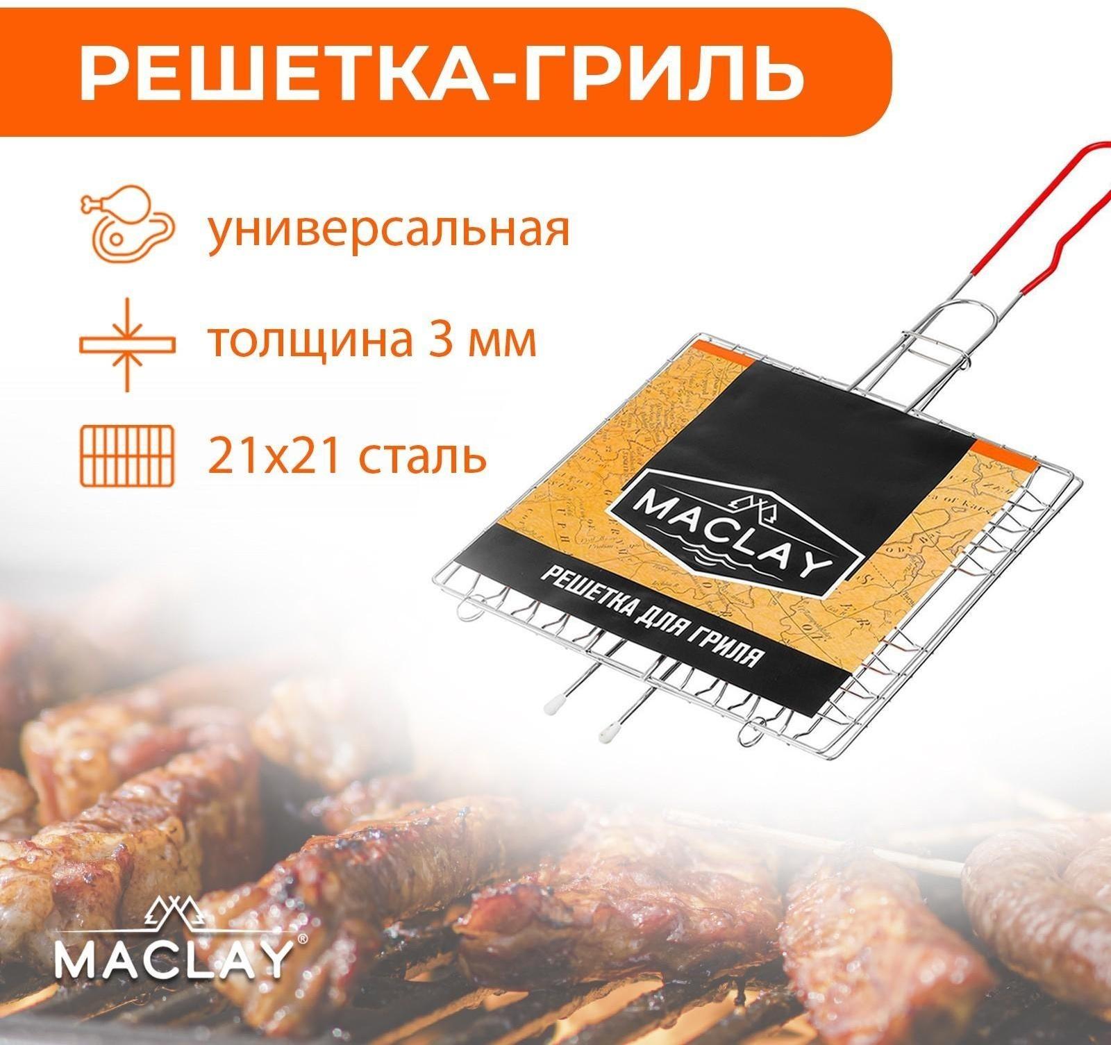 Решётка-гриль универсальная Maclay, нержавеющая сталь, размер 46 x 21 см, рабочая поверхность 21 x 21 см