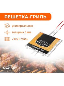 Решётка-гриль универсальная Maclay, нержавеющая сталь, размер 46 x 21 см, рабочая поверхность 21 x 21 см