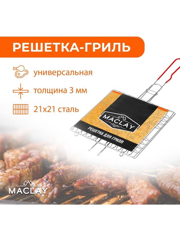 Решётка-гриль универсальная Maclay, нержавеющая сталь, размер 46 x 21 см, рабочая поверхность 21 x 21 см