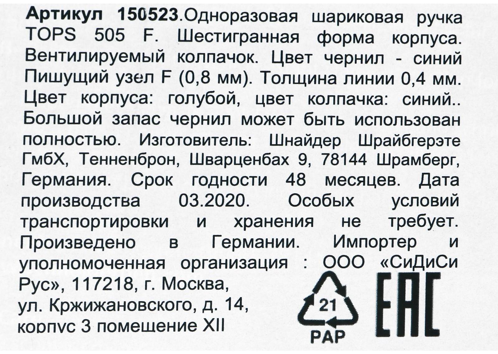 Ручка шариковая Schneider Tops 505 F, узел 0.8 мм, синие чернила, корпус голубой