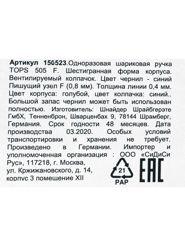 Ручка шариковая Schneider Tops 505 F, узел 0.8 мм, синие чернила, корпус голубой