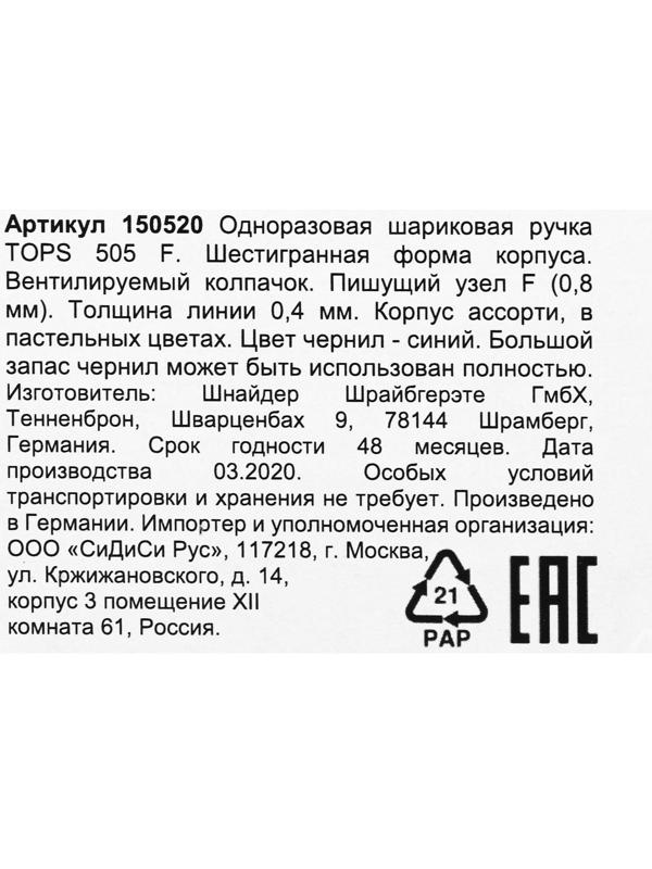 Ручка шариковая Schneider Tops 505 F, узел 0.8 мм, синие чернила, корпус пастель микс