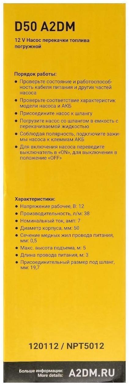 Насос перекачки дизельного топлива погружной A2DM, 12 В, d 50 мм, 38 л/мин, несъёмный фильтр