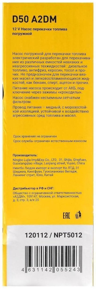 Насос перекачки дизельного топлива погружной A2DM, 12 В, d 50 мм, 38 л/мин, несъёмный фильтр