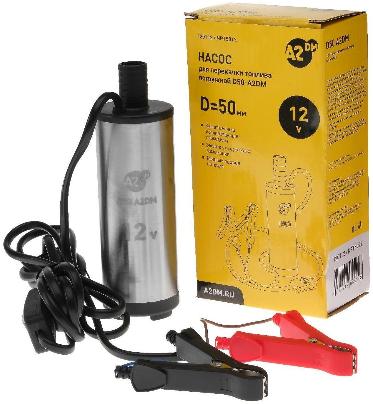 Насос перекачки дизельного топлива погружной A2DM, 12 В, d 50 мм, 38 л/мин, несъёмный фильтр