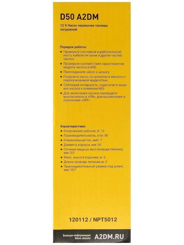 Насос перекачки дизельного топлива погружной A2DM, 12 В, d 50 мм, 38 л/мин, несъёмный фильтр