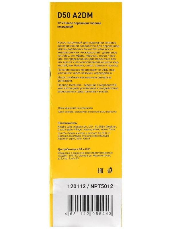 Насос перекачки дизельного топлива погружной A2DM, 12 В, d 50 мм, 38 л/мин, несъёмный фильтр