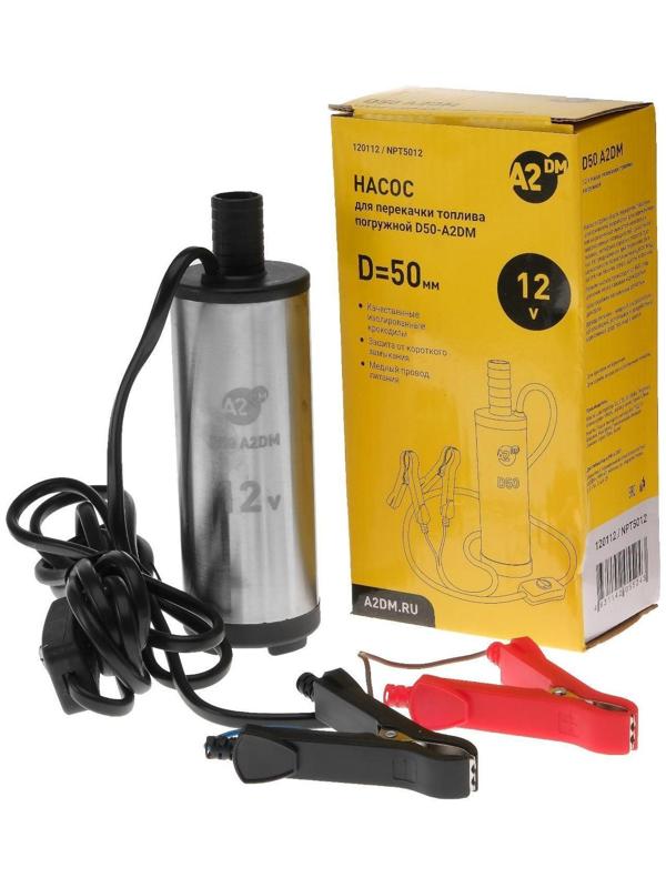 Насос перекачки дизельного топлива погружной A2DM, 12 В, d 50 мм, 38 л/мин, несъёмный фильтр