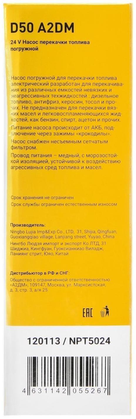 Насос перекачки дизельного топлива погружной A2DM, 24 В, d 50 мм, 38 л/мин, несъёмный фильтр