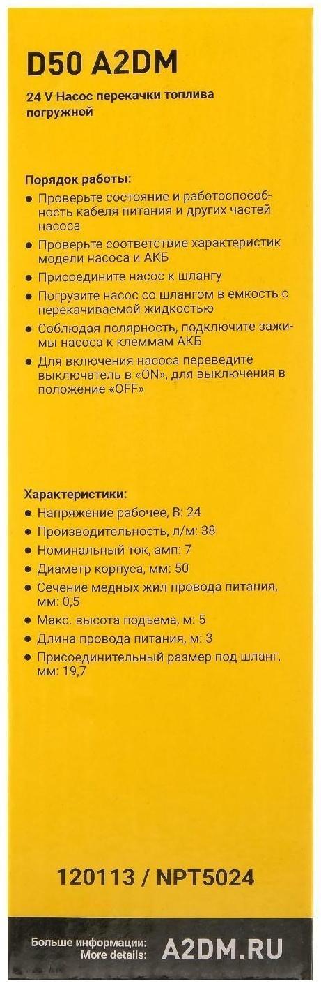 Насос перекачки дизельного топлива погружной A2DM, 24 В, d 50 мм, 38 л/мин, несъёмный фильтр